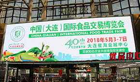 2018大連食博會(huì)